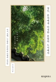 청두 혼자에게 다정한 봄빛의 도시에서